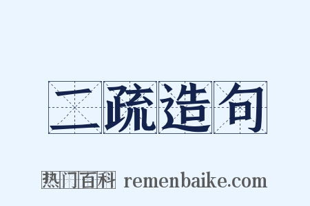 二疏造句是什么意思的图片